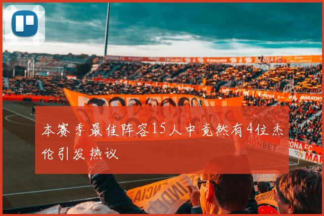 本赛季最佳阵容15人中竟然有4位杰伦引发热议