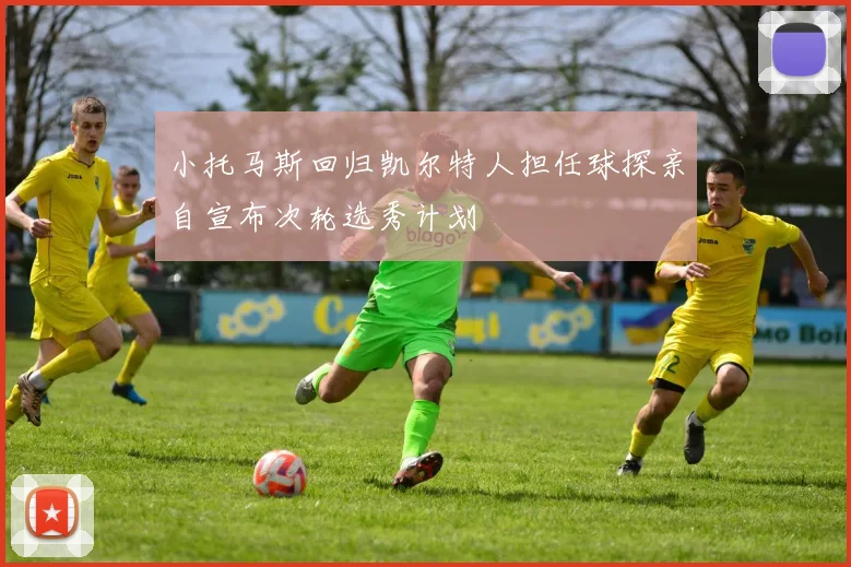 小托马斯回归凯尔特人担任球探亲自宣布次轮选秀计划