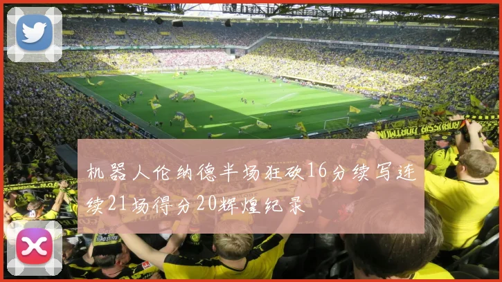 机器人伦纳德半场狂砍16分续写连续21场得分20辉煌纪录