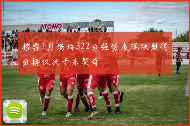 穆雷1月场均322分强势表现联盟得分榜仅次于东契奇