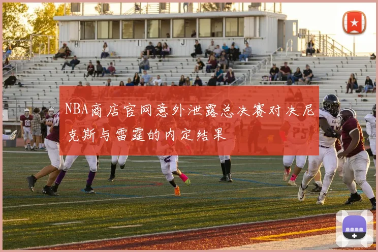 NBA商店官网意外泄露总决赛对决尼克斯与雷霆的内定结果